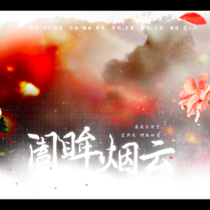 阖眸烟云（Cover 东篱）