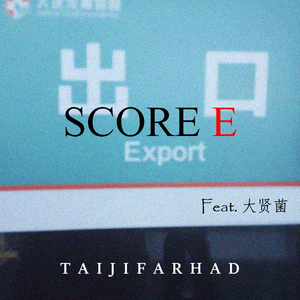 SCORE E（成绩为E等的学生）