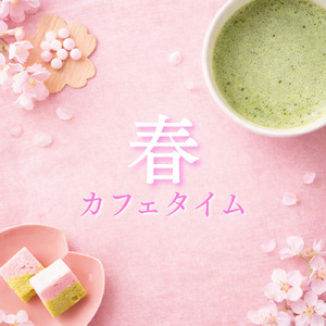 おしゃれなジャズBGM