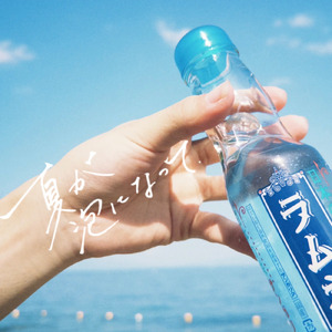 夏が泡になって