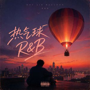 热气球R&B