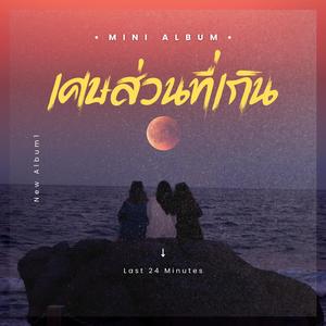 เศษส่วนที่เกิน