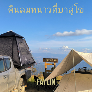 คืนลมหนาวที่บาลู่โข่