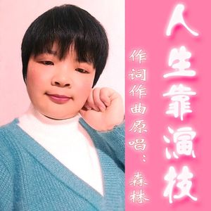 人生靠演技  伴奏