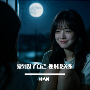 爱到没了自己 还说没关系