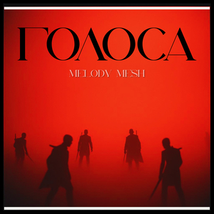 Голоса