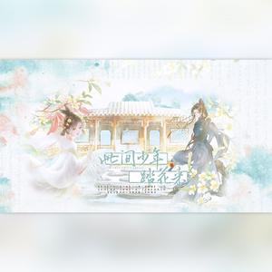 此间少年踏花来