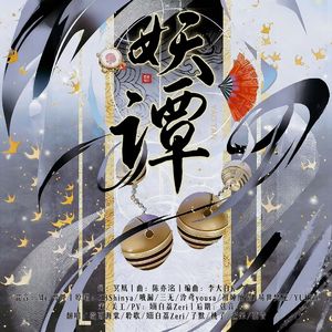 妖谭