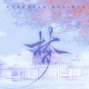 《梦》-长风渡同人曲（顾九思x柳玉茹）