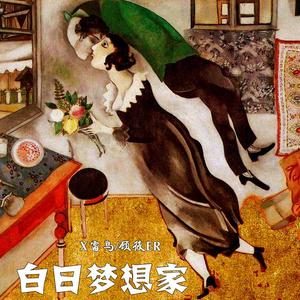 白日梦想家