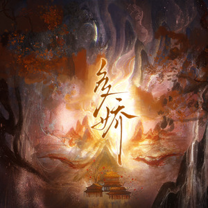 多娇（《折腰》同人曲）