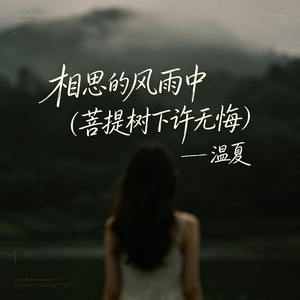 相思的风雨中（菩提树下许无悔）