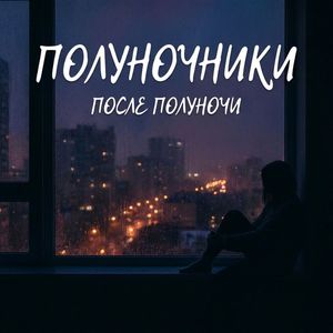 После полуночи