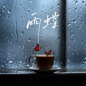 雨蝶（深情版）