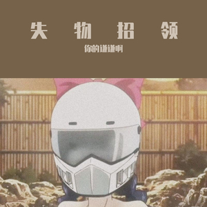 失物招领_你的谦谦啊