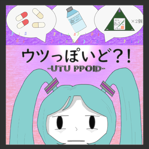 ウツっぽいど？！ (feat. 初音ミク)