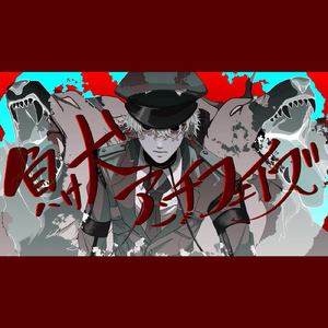 負け犬アンチフェイズ