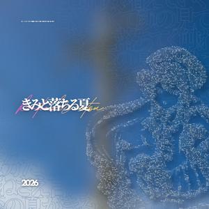 きみと落ちる夏