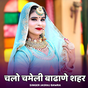 Chalo Chameli Badhane Sheher