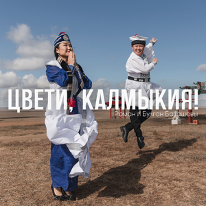 Цвети, Калмыкия!