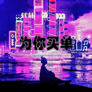 为你买单