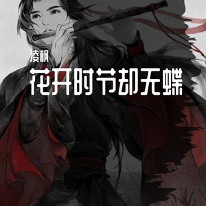 花开时节却无蝶