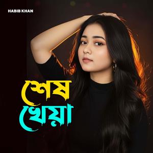 শেষ খেয়া