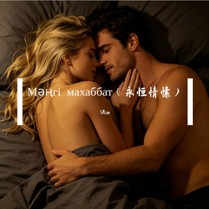 Мәңгі махаббат（永恒情愫）