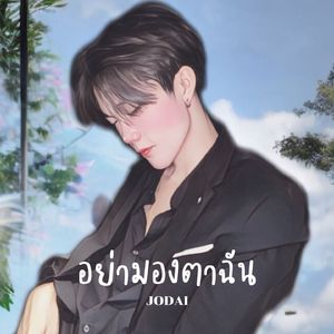 อย่ามองตาฉัน