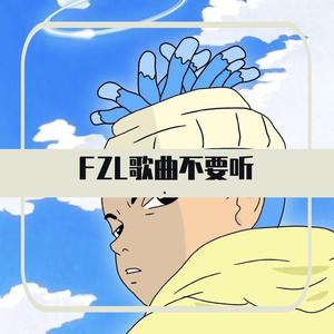 fzl歌曲不要听