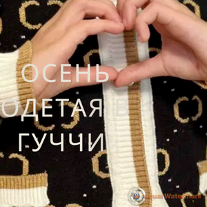 Осень одетая в гуччи