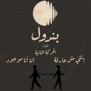 Enty msh 3arfa en ana mawgood