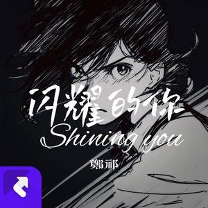 闪耀的你 (Remix)