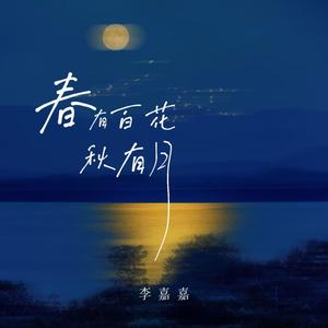 春有百花秋有月 (山有木兮木有枝) (律动版)