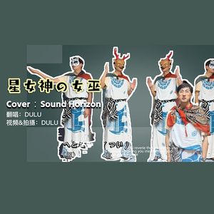 星女神 无主人声 仅伴奏+和声+念白