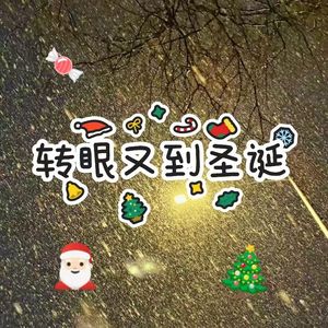 转眼又到圣诞（prod.Ounce_X）