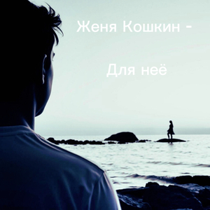 Для неё