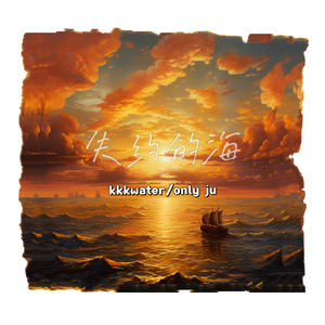 失约的海（prod Neon Music）