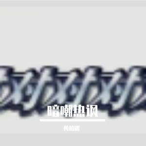 南飘的别鼠偷吃花生油