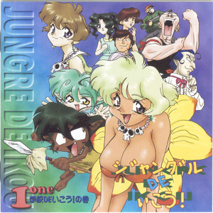 ジャングルDEいこう!(学校DEいこう!の巻 ドラマ)