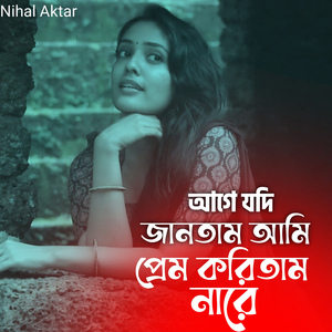 আগে যদি জানতাম আমি প্রেম করিতাম নারে
