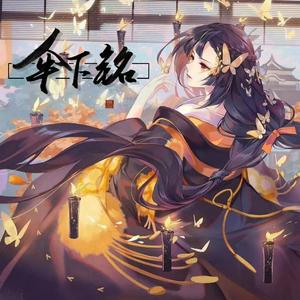 伞下铭（翻自 封茗囧菌）