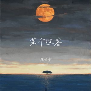 某个过客
