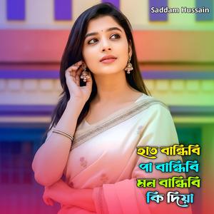 হাত বাঁধিবি পা বাঁধিবি মন বাঁধিবি কি দিয়া