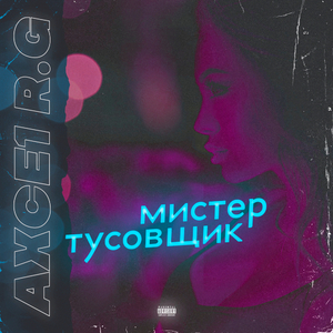 Мистер Тусовщик
