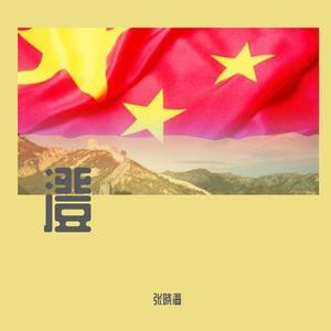 国家（翻自 -成龙 刘媛媛）