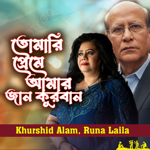 Tomari Preme Amar jan Kurban