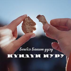 Күндүн нуру