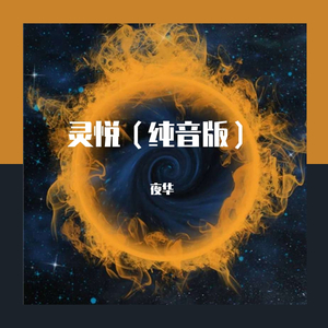 灵悦（纯音版）