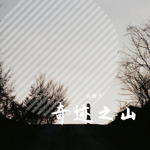 奇迹之山（翻自 岸部眞明）